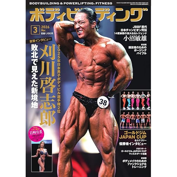 Amazon.co.jp: 月刊ボディビルディング 2026年2月号 (2025-12-24